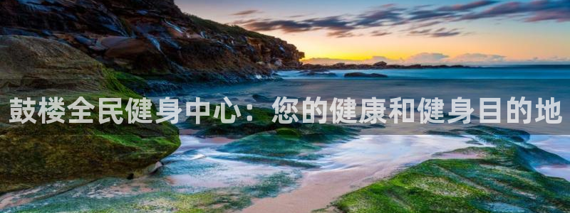 尊龙人生就是博首页：鼓楼全民健身中心：您的健康和健身目的