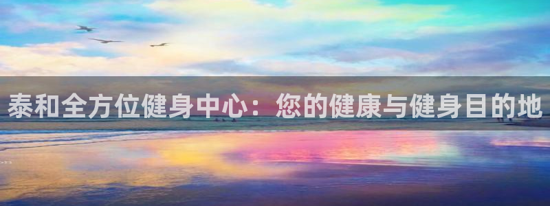 尊龙凯时代理佣金发不发：泰和全方位健身中心：您的健康与健