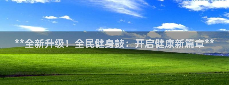 尊龙凯时登录：**全新升级！全民健身鼓：开启健康新篇章*