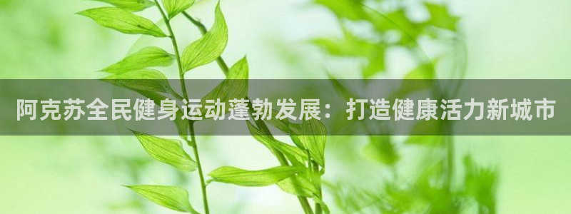 尊龙科技：阿克苏全民健身运动蓬勃发展：打造健康活力新城市