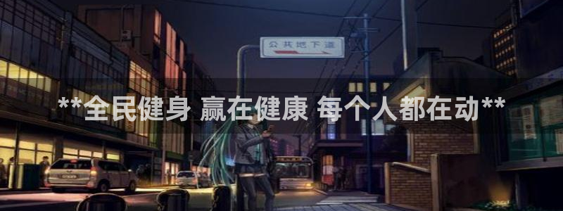 凯时平台登录：**全民健身 赢在健康 每个人都在动**
