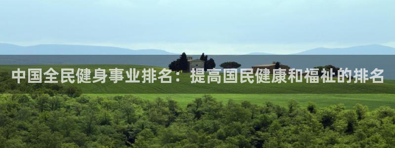 尊龙凯时产品种类：中国全民健身事业排名：提高国民健康和福
