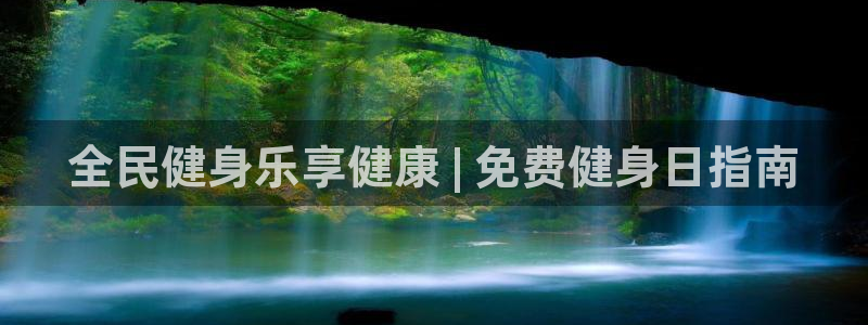 尊龙软件下载：全民健身乐享健康 | 免费健身日指南