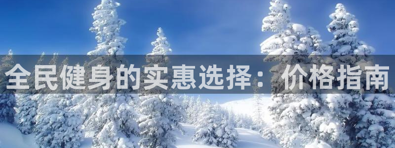 尊龙网址苹果版下载：全民健身的实惠选择：价格指南