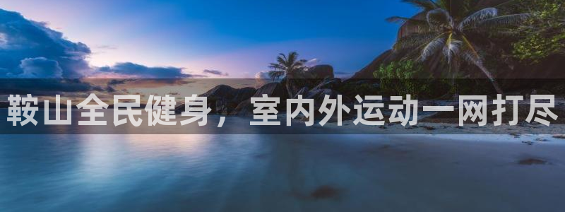 尊龙d88现金关注ag发财网：鞍山全民健身，室内外运动一