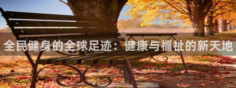 尊龙凯时人生就是搏z6com：全民健身的全球足迹：健康与