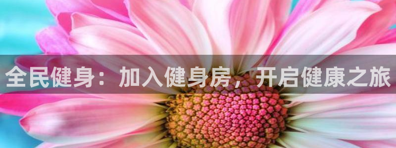尊龙网址登录官网：全民健身：加入健身房，开启健康之旅