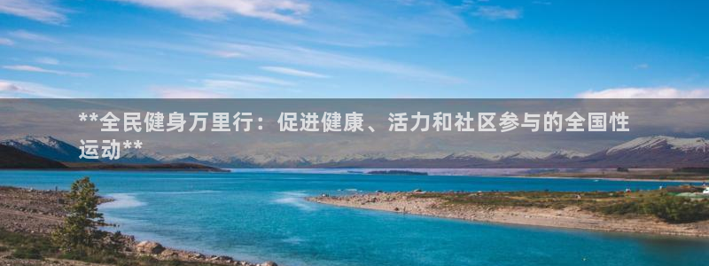 d88尊龙手机登录下载：**全民健身万里行：促进健康、活