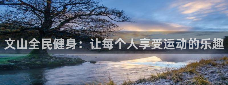 kb88凯时SO权威AG发财网：文山全民健身：让每个人享