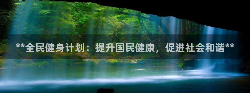 尊龙人生就是博网站下载：**全民健身计划：提升国民健康，
