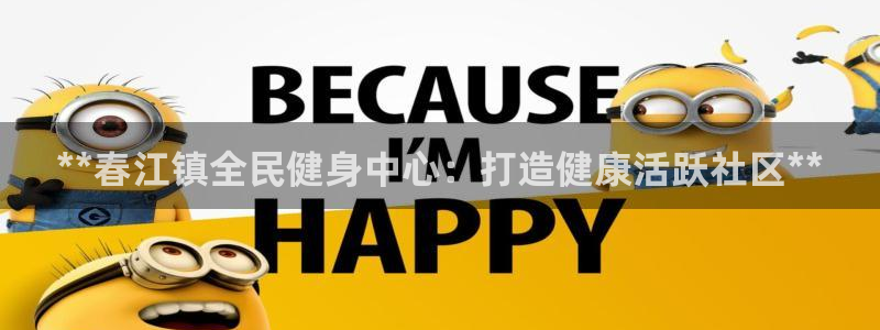 kb88凯时SO权威AG发财网：**春江镇全民健身中心：