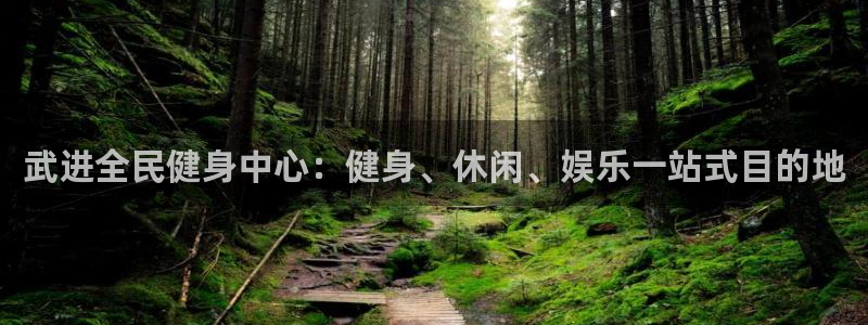 尊龙凯时只输不赢：武进全民健身中心：健身、休闲、娱乐一站
