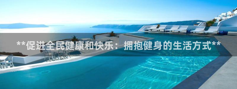 尊龙最近一次露面：**促进全民健康和快乐：拥抱健身的生活