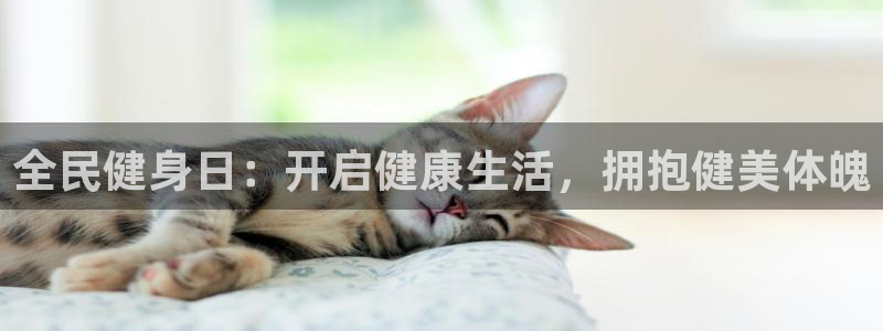 尊龙d88现金可来就送38：全民健身日：开启健康生活，拥