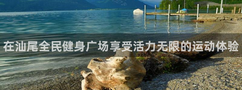 凯时kb88公司简介：在汕尾全民健身广场享受活力无限的运
