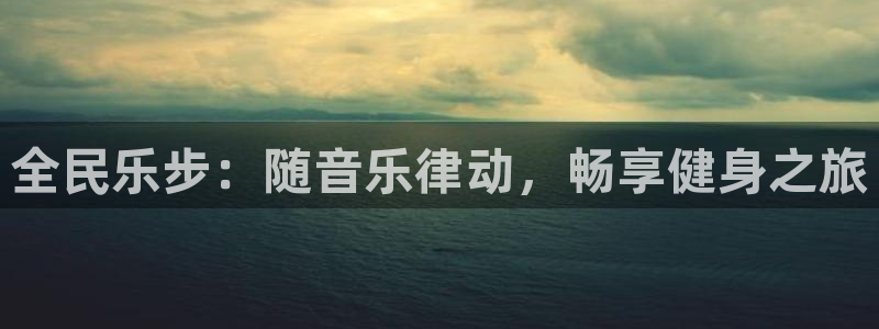 尊龙官方网站最新版V9.3.06介绍：全民乐步：随音乐律
