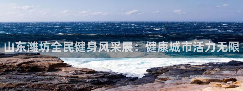 尊龙用现金娱乐一下下载旧：山东潍坊全民健身风采展：健康城