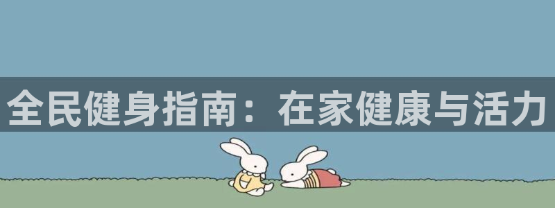 尊龙凯时-人生就是博中国官网：全民健身指南：在家健康与活