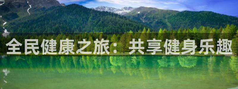 尊龙客服：全民健康之旅：共享健身乐趣