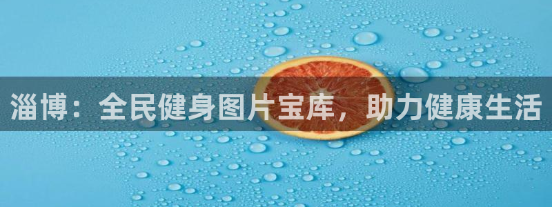 尊龙官方身高：淄博：全民健身图片宝库，助力健康生活