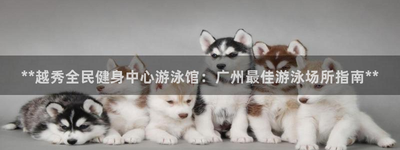 尊龙凯时人生就是搏·(中国)官网：**越秀全民健身中心游