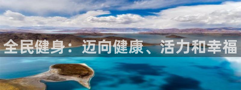 尊龙手机官方客户端下载：全民健身：迈向健康、活力和幸福