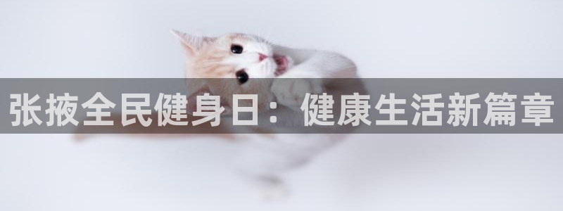 尊龙凯时合法吗?：张掖全民健身日：健康生活新篇章