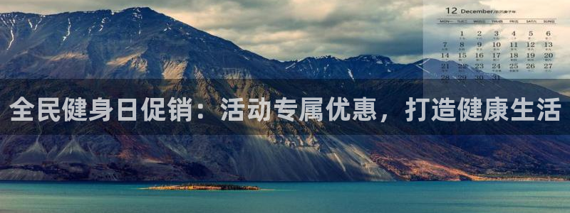 尊龙现在：全民健身日促销：活动专属优惠，打造健康生活