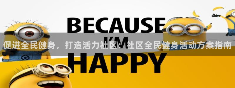 尊龙凯时输钱的原因：促进全民健身，打造活力社区：社区全民