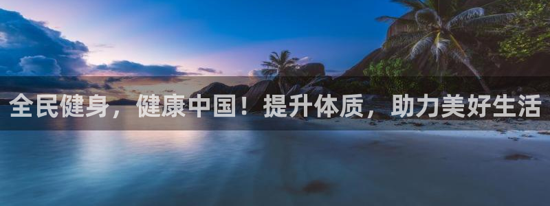 尊龙凯时注册地址：全民健身，健康中国！提升体质，助力美好