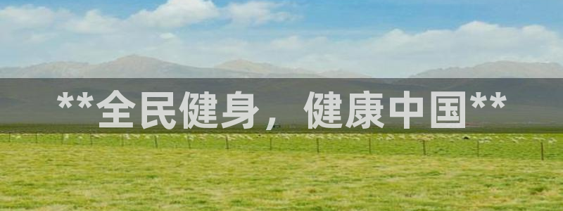 尊龙凯时d3563：**全民健身，健康中国**