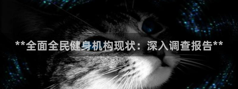 尊龙凯时捕鱼游戏能玩吗：**全面全民健身机构现状：深入调