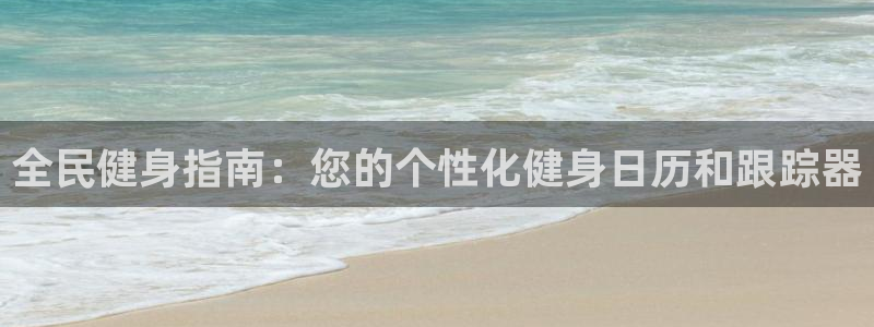 尊龙凯时注册：全民健身指南：您的个性化健身日历和跟踪器