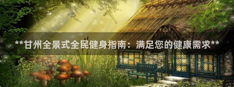 尊龙app怎么样：**甘州全景式全民健身指南：满足您的健
