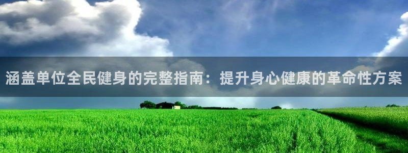 尊龙d88手机登录免费下载：涵盖单位全民健身的完整指南：