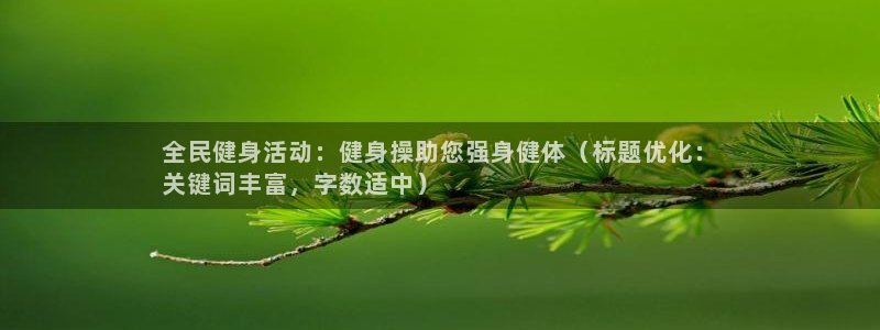 尊龙官方网站最新版V9.3.06介绍：全民健身活动：健身