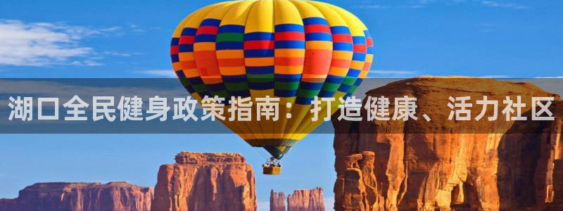 尊龙官方网站首页：湖口全民健身政策指南：打造健康、活力社