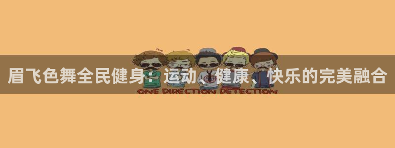 尊龙凯时下载官方正版：眉飞色舞全民健身：运动、健康、快乐