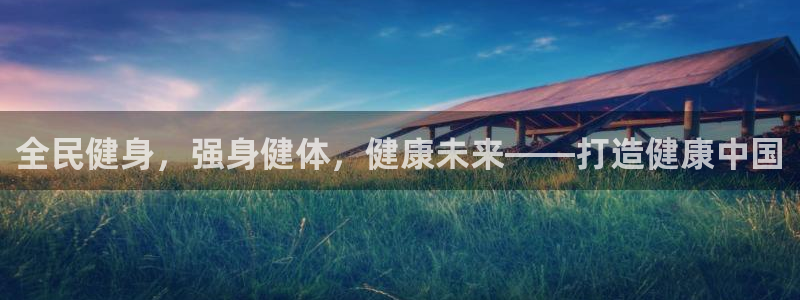 尊龙网址是选访问zd207：全民健身，强身健体，健康未来