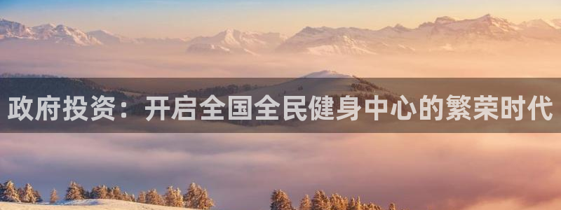 尊龙服饰品牌介绍：政府投资：开启全国全民健身中心的繁荣时