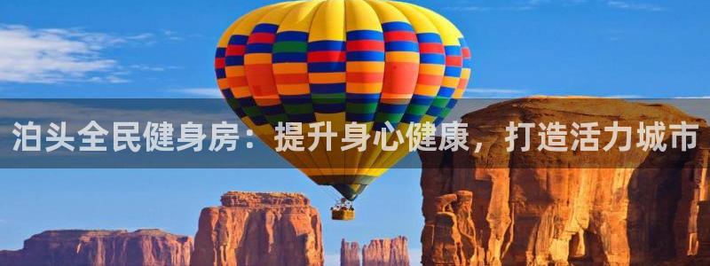 尊龙d88官网新版：泊头全民健身房：提升身心健康，打造活