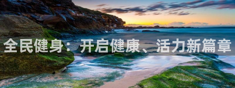 凯时首页登录：全民健身：开启健康、活力新篇章