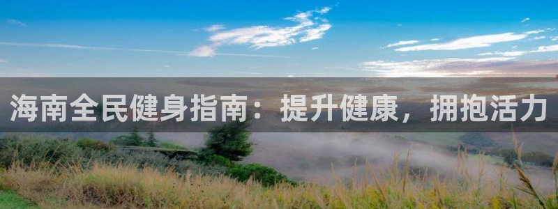 尊龙am i blue：海南全民健身指南：提升健康，拥抱