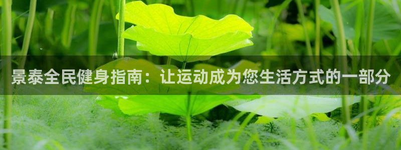 尊龙人生就是博首页入口：景泰全民健身指南：让运动成为您生