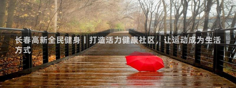 尊龙人生就是博用现金玩一下：长春高新全民健身丨打造活力健