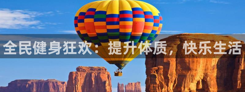 尊龙现金一下S选来就送38：全民健身狂欢：提升体质，快乐