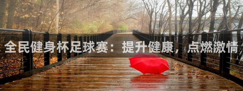 尊龙目前照片：全民健身杯足球赛：提升健康，点燃激情