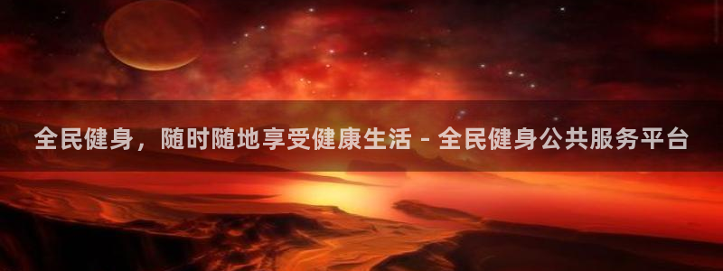 尊龙d88官网新版：全民健身，随时随地享受健康生活 - 