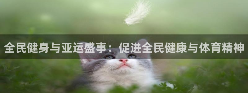 尊龙凯时取款一直支付中：全民健身与亚运盛事：促进全民健康