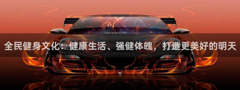 ag尊龙凯时俱乐部：全民健身文化：健康生活、强健体魄，打